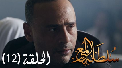 مسلسل سلطانة المعز - الحلقة الثانية عشرة