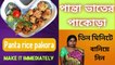 কিভাবে পান্তাভাতের পাকোড়া তৈরি করবেন? ঘরোয়া পদ্ধতিতে। How to make Pantabhat Pakora? domestic way.