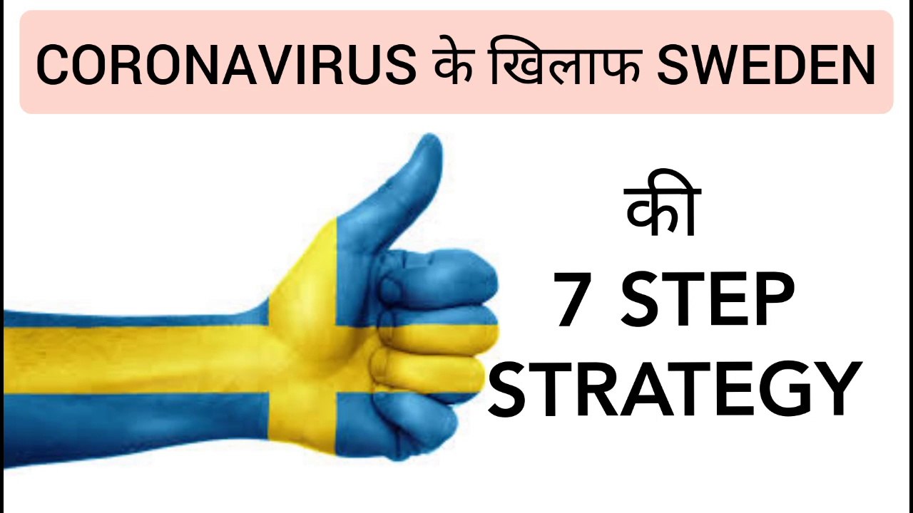 SWEDEN 7 STEP STRATEGY AGAINST CORONA ( कोरोना के खिलाफ स्वीडन की 7 step strategy) l IN HINDI I GYAN