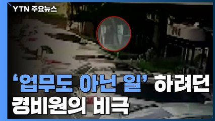 '업무도 아닌 일' 하려던 경비원의 비극...현실 모르는 현행법 / YTN