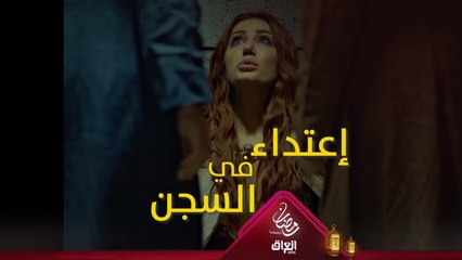 اعتدوا عليها بالسجن وما حدا دافع عنها! زمردة في أصعب موقف #حرملك #رمضان_يجمعنا