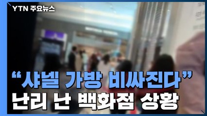 "샤넬 가방 비싸진다" 소문에 달리고, 넘어지고, 엉키고 / YTN