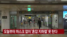 [YTN 실시간뉴스] 오늘부터 마스크 없이 '혼잡 지하철' 못 탄다 / YTN