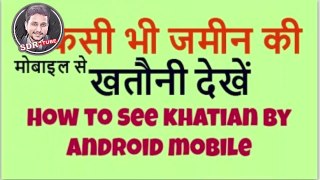 Khasra Khatauni kaise dekhe | खतौनी कैसे निकाले | किसी भी ज़मीन की खतौनी देखें मोबाइल से | sdr tube