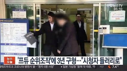 '프듀 순위조작'에 3년 구형…"시청자 들러리로"