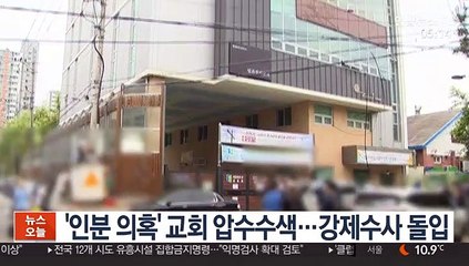 '인분 의혹' 교회 압수수색…강제수사 돌입