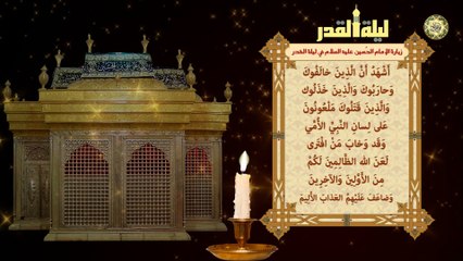 Download Video: زيارة الإمام الحسين (عليه السلام) في ليالي القدر