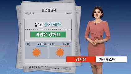 [날씨] 맑고 공기 깨끗…바람은 강해요