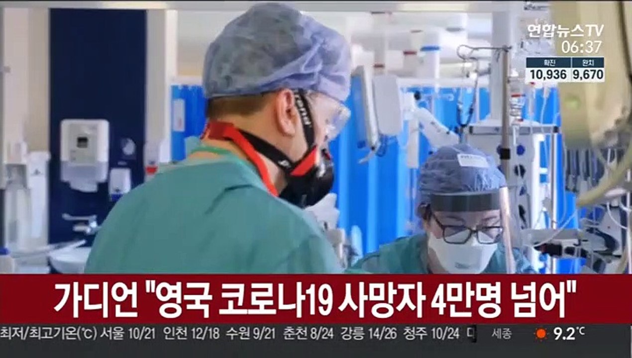 가디언 "영국 코로나19 사망자 4만명 넘어"