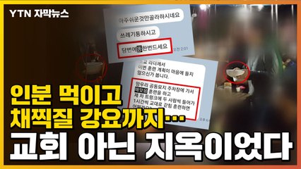 [자막뉴스] 담임 목사가 인분 먹이고 채찍질 강요, 말 듣지 않으면... / YTN