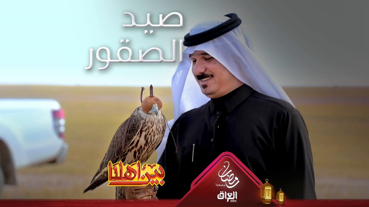 شنو تعرفون عن رياضة صيد الصقور؟