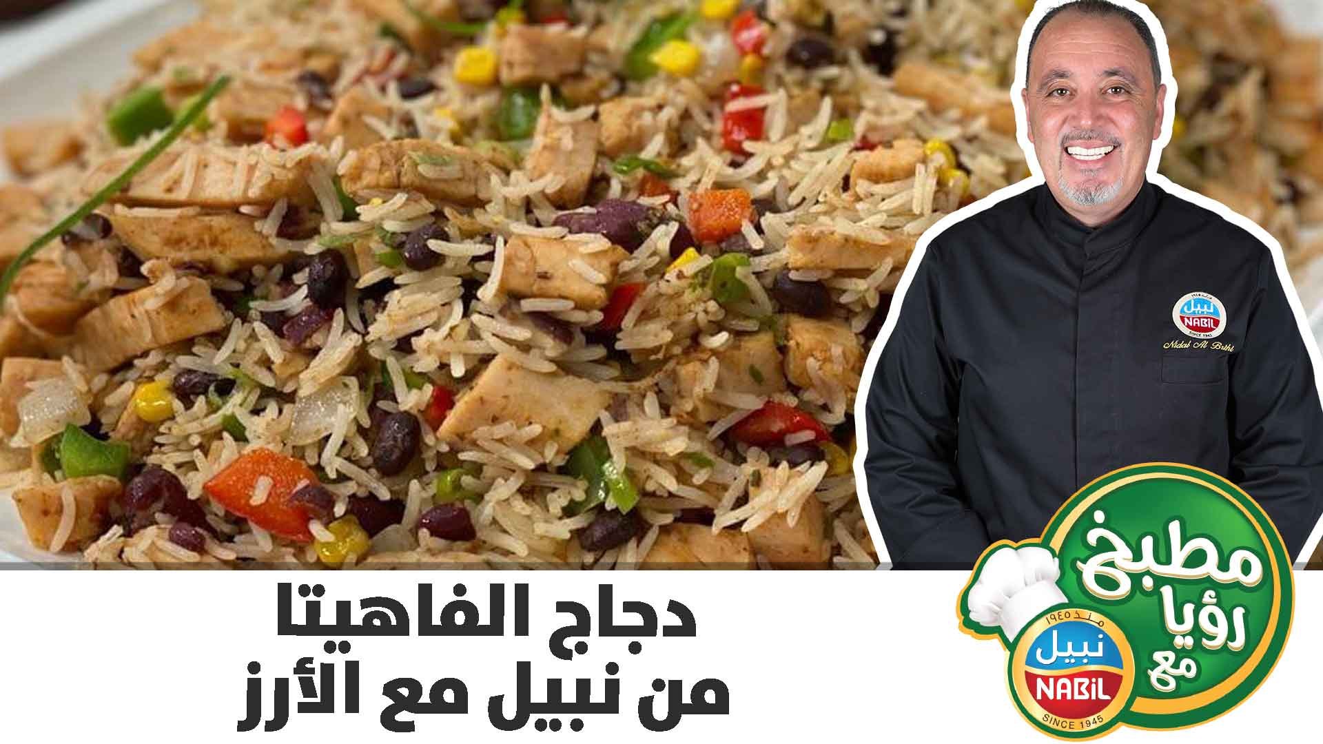 دجاج الفاهيتا من نبيل مع الأرز على طريقة الشيف نضال البريحي - فيديو  Dailymotion