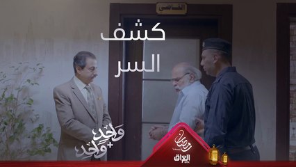 سامر يكشف سر اختفاء العم فايق وهروبه من المنزل