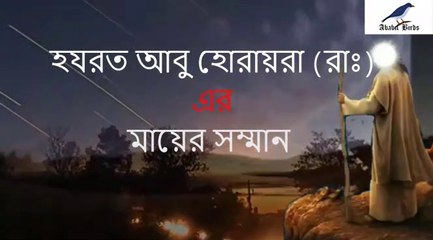মায়ের প্রতি হযরত আবু হোরায়রা (রাঃ) এর সম্মান || The Story of Abu Huraiyara (R) || ইসলামিক ঘটনা