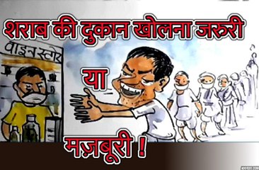 शराब की दुकान खोलना किसकी जरुरत ?, देखिए कार्टूनिस्ट लोकेन्द्र के कार्टून के जरिए
