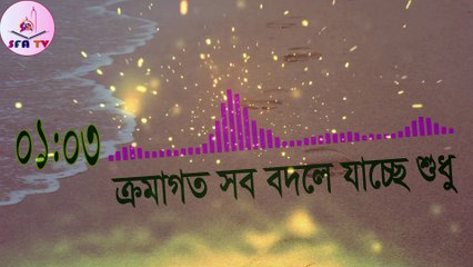 ক্রমাগত সব বদলে যাচ্ছে শুধু ।। Kromagoto sob bodle jacche