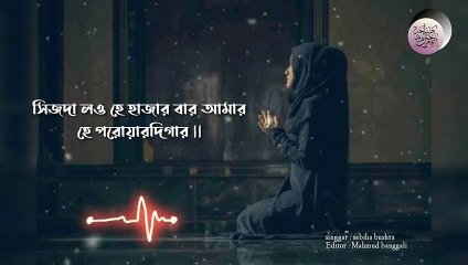 বাদশাহ_তুমি____হে_পরোয়ারদিগার____প্রার্থনার_সংগীত____কন্ঠে_সাবিহা_বুশরা(480p)