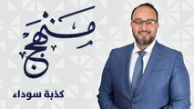 منهج الحلقة 12 - كذبة سودا