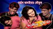 Shalir Dudh Cha - শালীর দুধ চা l Dhor Vadaima l Vadaima Koutuk 2020 | MSB News Bangla | এম এস বি নিউজ বাংলা