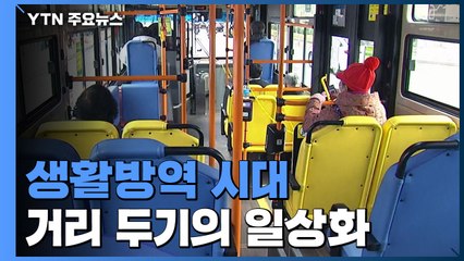 새로 맞는 생활방역 시대...마스크, 손 씻기, 거리 두기의 일상화 / YTN