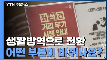 생활방역으로 전환...국립공원 야영장 문 열리고 일자리 사업 재개 / YTN
