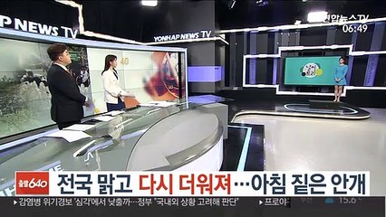 [날씨트리] 전국 맑고 다시 더워져…아침 짙은 안개