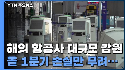 '코로나19' 직격탄 해외 항공사 대규모 감원...美 유나이티드 3,400명 감원 / YTN