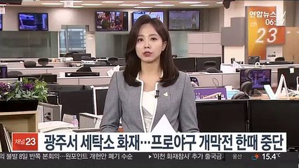 광주서 세탁소 화재…프로야구 개막전 한때 중단