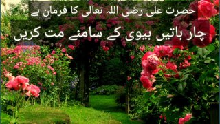 Hazrat Ali r.a.ka farman ha 4 baten biwi k samne mat karen #Qazipurkpk