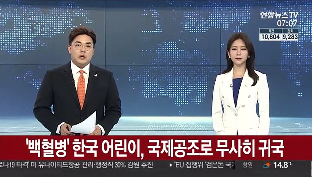 '백혈병' 한국 어린이, 국제공조로 무사히 귀국