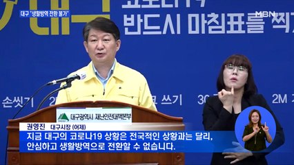 대구시 "생활방역 전환 불가"…마스크 착용 의무화 행정명령