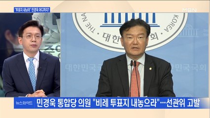 [백운기의 뉴스와이드] "비례 투표지 내놔라" 민경욱, 도대체 어디까지?
