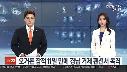 오거돈 잠적 11일 만에 경남 거제 펜션서 목격