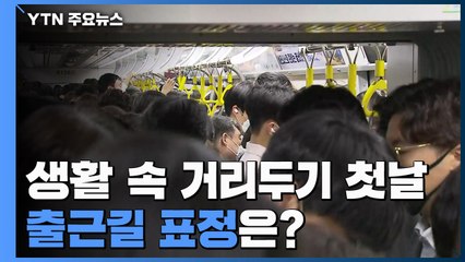 생활방역 첫날 출근길 표정...이 시각 서울 왕십리역 / YTN
