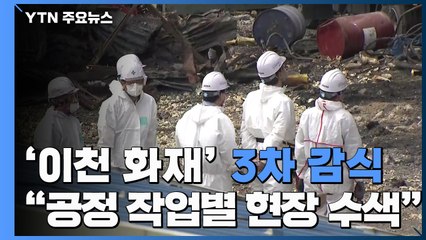 '이천 화재' 오늘 3차 감식..."공정 작업별 현장 수색" / YTN