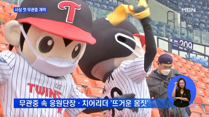 "반갑다 야구야" 사상 첫 무관중 개막