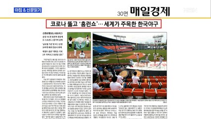 신문브리핑4 "코로나 뚫고 '홈런 쇼'…세계가 주목한 한국 야구"외 주요기사