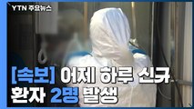 [속보] 어제 하루 신규 확진자 2명 발생...누적 확진자 10,806명 / YTN