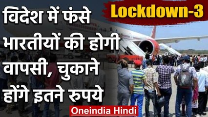 Coronavirus: विदेश में फंसे Indians को घर लाएगी Modi सरकार, देने होंगे इतने Rupaye | वनइंडिया हिंदी