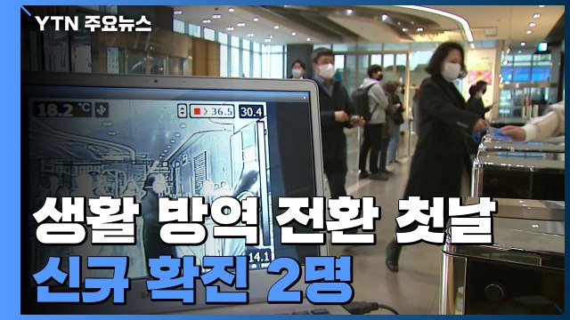 생활 방역 전환 첫날 신규 확진 2명·국내 발생 0명 / YTN