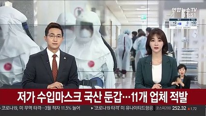 저가 수입마스크 국산 둔갑…11개 업체 적발