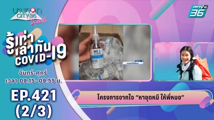 บางกอก City เลขที่ 36 | เปิดใจเพจ หาชุดหมีให้พี่หมอ สู้โควิด-19 | 6 พ.ค. 63 (2/3)