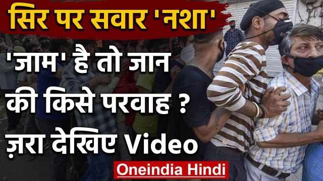 Lockdown 3.0: Andra Pradesh में Liquor shops पर उमड़ी भीड़, Social Distancing की उड़ी धज्जियां