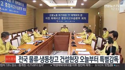 고용노동부, 전국 물류·냉동창고 건설현장 특별감독