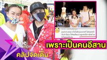 “ลาล่า” เดือดจัด! โดนบูลลี่เป็นคนอีสาน (คลิปจัดเต็ม)