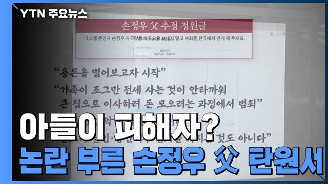 [앵커리포트] 아들이 피해자?...논란 부른 손정우 父 탄원서 / YTN