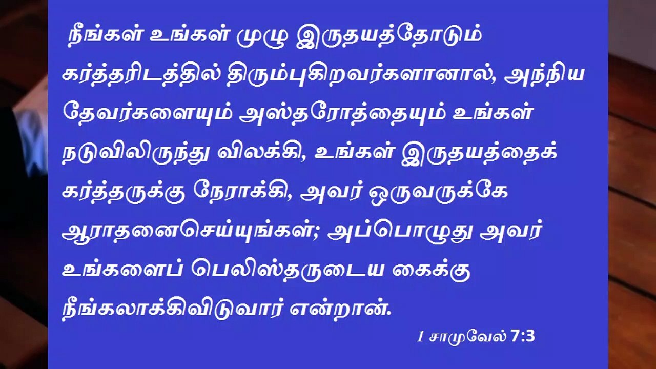 Bible Verses 1சாமுவேல் 7:3  / 06/05/2020 இன்றைய நாளுக்கான இறைவசனம்