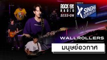 มนุษย์อวกาศ - Wallrollers | RockOn LIVE Session