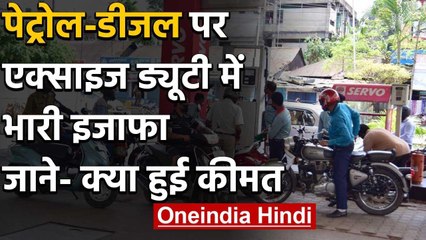 Petrol-Diesel पर Modi Govt ने Excise Duty बढ़ाई, जानिए क्या होगा असर | वनइंडिया हिंदी