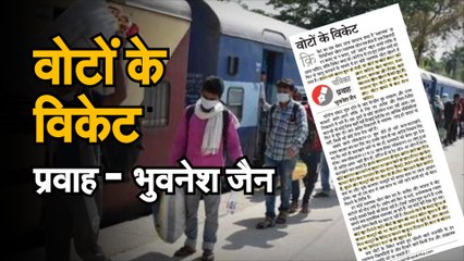 Coronavirus Lockdown 3.0 प्रवाह - वोटों के विकेट